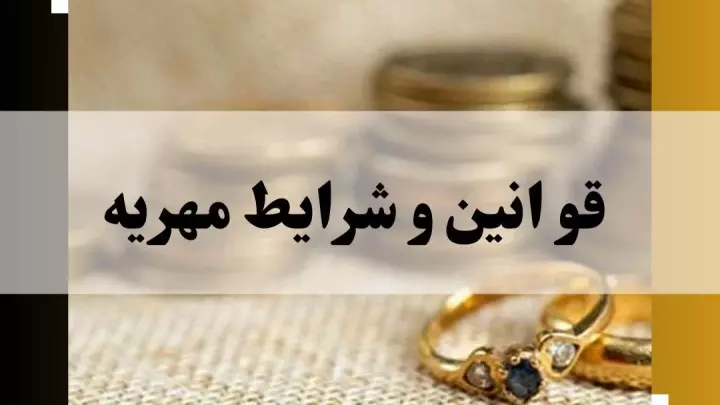 قوانین و شرایط مهریه